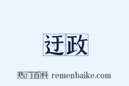 迂政是什么意思的图片